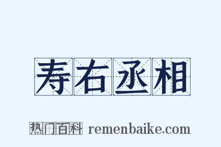 寿右丞相是什么意思的图片